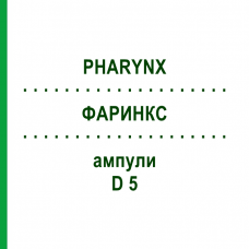 ФАРИНКС (PHARYNX) D 5 ампулы 10x1 мл - Гомеопатия WALA HEILMITTEL