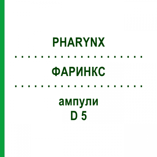 ФАРИНКС (PHARYNX) D 5 ампулы 10x1 мл - Гомеопатия WALA HEILMITTEL