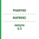 ФАРИНКС (PHARYNX) D 5 ампулы 10x1 мл - Гомеопатия WALA HEILMITTEL