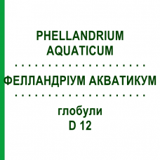 ФЕЛЛАНДРИУМ АКВАТИКУМ (PHELLANDRIUM AQUATICUM) D 12 глобули 10 г - Гомеопатия DHU