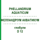 ФЕЛЛАНДРИУМ АКВАТИКУМ (PHELLANDRIUM AQUATICUM) D 12 глобули 10 г - Гомеопатия DHU