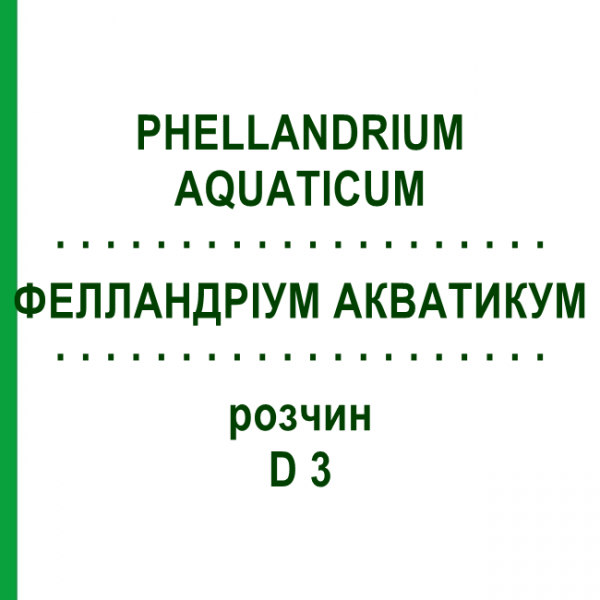 ФЕЛЛАНДРІУМ АКВАТИКУМ (PHELLANDRIUM AQUATICUM) D 3 розчин 50 мл - Гомеопатія DHU