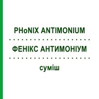 ФЕНІКС АНТИМОНІУМ (PHoNIX ANTIMONIUM) суміш 50 мл - Гомеопатія PHONIX LABORATORIUM