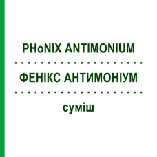 ФЕНИКС АНТИМОНИУМ (PHoNIX ANTIMONIUM) смесь 50 мл - Гомеопатия PHONIX LABORATORIUM