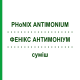 ФЕНИКС АНТИМОНИУМ (PHoNIX ANTIMONIUM) смесь 50 мл - Гомеопатия PHONIX LABORATORIUM