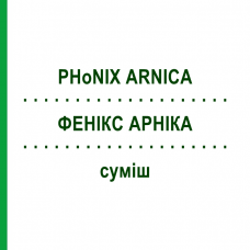 ФЕНИКС АРНИКА (PHoNIX ARNICA) смесь 50 мл - Гомеопатия PHONIX LABORATORIUM