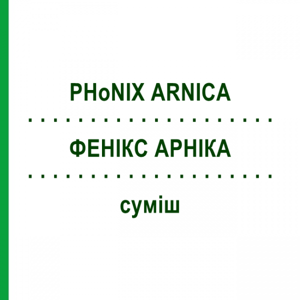 ФЕНИКС АРНИКА (PHoNIX ARNICA) смесь 50 мл - Гомеопатия PHONIX LABORATORIUM