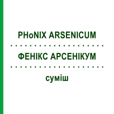ФЕНИКС АРСЕНИКУМ (PHoNIX ARSENICUM) смесь 50 мл - Гомеопатия PHONIX LABORATORIUM