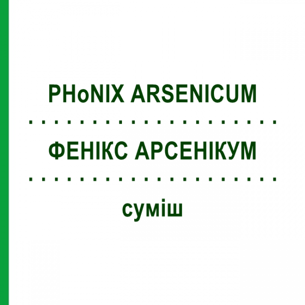 ФЕНИКС АРСЕНИКУМ (PHoNIX ARSENICUM) смесь 50 мл - Гомеопатия PHONIX LABORATORIUM