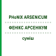 ФЕНИКС АРСЕНИКУМ (PHoNIX ARSENICUM) смесь 50 мл - Гомеопатия PHONIX LABORATORIUM