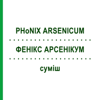 ФЕНІКС АРСЕНІКУМ (PHoNIX ARSENICUM) суміш 100 мл - Гомеопатія PHONIX LABORATORIUM