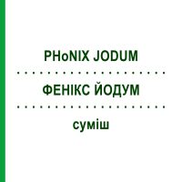 ФЕНИКС ЙОДУМ (PHoNIX JODUM) смесь 50 мл - Гомеопатия PHONIX LABORATORIUM