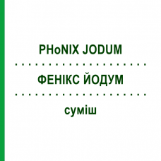 ФЕНИКС ЙОДУМ (PHoNIX JODUM) смесь 50 мл - Гомеопатия PHONIX LABORATORIUM