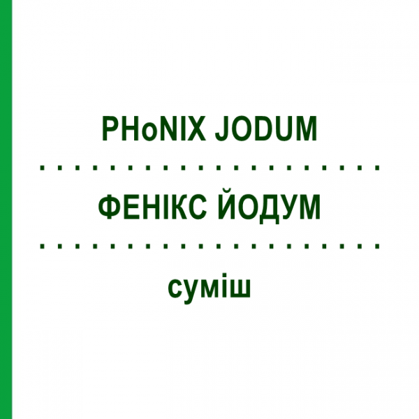 ФЕНИКС ЙОДУМ (PHoNIX JODUM) смесь 50 мл - Гомеопатия PHONIX LABORATORIUM