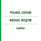 ФЕНІКС ЙОДУМ (PHoNIX JODUM) суміш 50 мл - Гомеопатія PHONIX LABORATORIUM