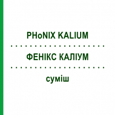 ФЕНИКС КАЛИУМ (PHoNIX KALIUM) смесь 50 мл - Гомеопатия PHONIX LABORATORIUM