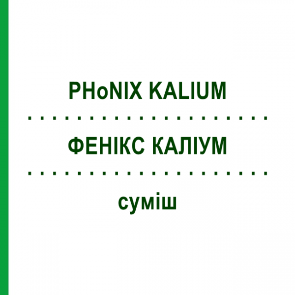ФЕНИКС КАЛИУМ (PHoNIX KALIUM) смесь 50 мл - Гомеопатия PHONIX LABORATORIUM