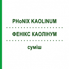 ФЕНИКС КАОЛИНУМ (PHoNIX KAOLINUM) смесь 50 мл - Гомеопатия PHONIX LABORATORIUM