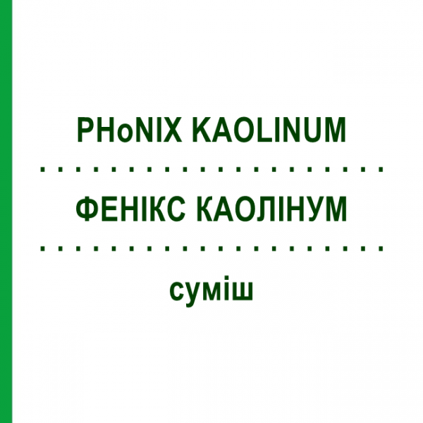 ФЕНИКС КАОЛИНУМ (PHoNIX KAOLINUM) смесь 50 мл - Гомеопатия PHONIX LABORATORIUM