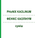 ФЕНИКС КАОЛИНУМ (PHoNIX KAOLINUM) смесь 50 мл - Гомеопатия PHONIX LABORATORIUM