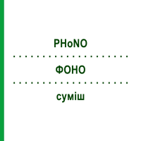 ФОНО (PHoNO) суміш 50 мл - Гомеопатія PHONIX LABORATORIUM