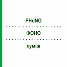 ФОНО (PHoNO) смесь 50 мл - Гомеопатия PHONIX LABORATORIUM