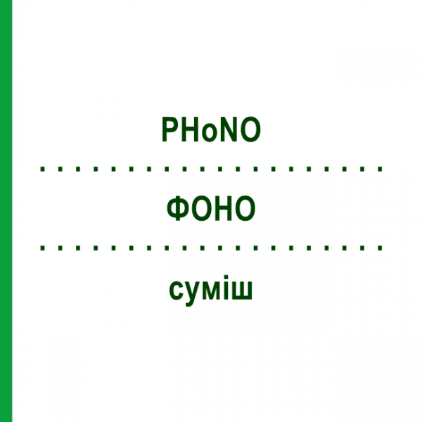 ФОНО (PHoNO) смесь 50 мл - Гомеопатия PHONIX LABORATORIUM