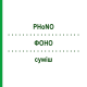 ФОНО (PHoNO) смесь 50 мл - Гомеопатия PHONIX LABORATORIUM
