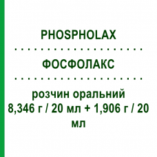 ФОСФОЛАКС (PHOSPHOLAX) 8,346 г/20 мл + 1,906 г/20 мл раствор оральный 2 шт 20 мл - Фосфат натрия ALFASIGMA
