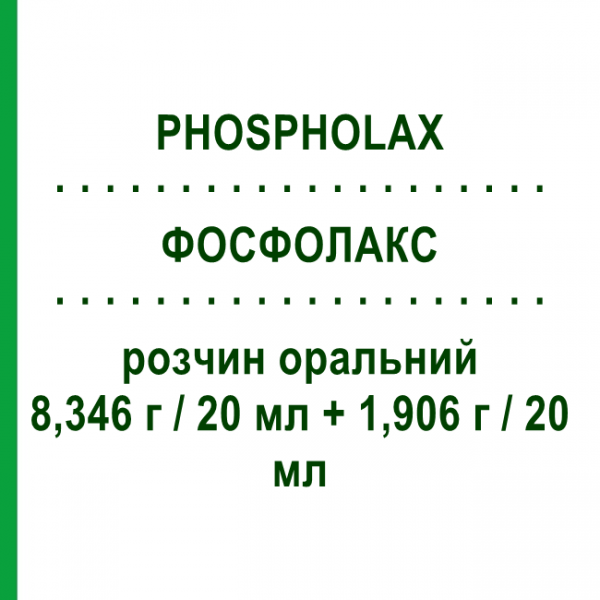 ФОСФОЛАКС (PHOSPHOLAX) 8,346 г/20 мл + 1,906 г/20 мл раствор оральный 2 шт 20 мл - Фосфат натрия ALFASIGMA