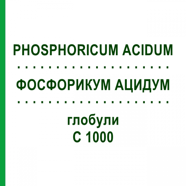ФОСФОРИКУМ АЦИДУМ (PHOSPHORICUM ACIDUM) C 1000 глобули 0,5 г - Гомеопатия GUDJONS