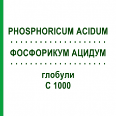ФОСФОРИКУМ АЦИДУМ (PHOSPHORICUM ACIDUM) C 1000 глобули 1,5 г - Гомеопатия GUDJONS