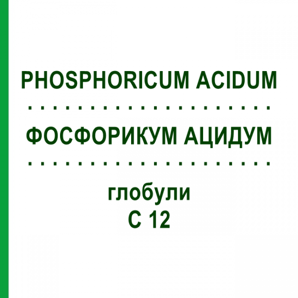 ФОСФОРИКУМ АЦИДУМ (PHOSPHORICUM ACIDUM) C 12 глобули 1,5 г - Гомеопатия GUDJONS