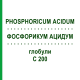 ФОСФОРИКУМ АЦИДУМ (PHOSPHORICUM ACIDUM) C 200 глобули 0,5 г - Гомеопатия GUDJONS
