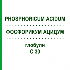 ФОСФОРИКУМ АЦИДУМ (PHOSPHORICUM ACIDUM) C 30 глобули 1,5 г - Гомеопатия GUDJONS