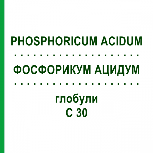 ФОСФОРИКУМ АЦИДУМ (PHOSPHORICUM ACIDUM) C 30 глобули 1,5 г - Гомеопатия GUDJONS