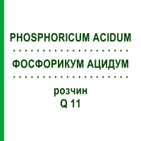 ФОСФОРИКУМ АЦИДУМ (PHOSPHORICUM ACIDUM) Q 11 раствор 15 мл - Гомеопатия GUDJONS