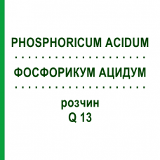 ФОСФОРИКУМ АЦИДУМ (PHOSPHORICUM ACIDUM) Q 13 раствор 15 мл - Гомеопатия GUDJONS