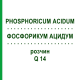 ФОСФОРИКУМ АЦИДУМ (PHOSPHORICUM ACIDUM) Q 14 раствор 15 мл - Гомеопатия GUDJONS