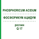 ФОСФОРИКУМ АЦИДУМ (PHOSPHORICUM ACIDUM) Q 17 раствор 15 мл - Гомеопатия GUDJONS