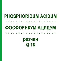 ФОСФОРИКУМ АЦИДУМ (PHOSPHORICUM ACIDUM) Q 18 раствор 15 мл - Гомеопатия GUDJONS