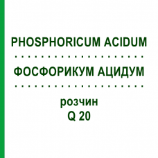ФОСФОРИКУМ АЦИДУМ (PHOSPHORICUM ACIDUM) Q 20 раствор 15 мл - Гомеопатия GUDJONS