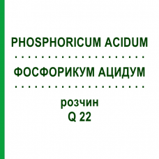 ФОСФОРИКУМ АЦИДУМ (PHOSPHORICUM ACIDUM) Q 22 раствор 15 мл - Гомеопатия GUDJONS