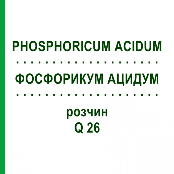 ФОСФОРИКУМ АЦИДУМ (PHOSPHORICUM ACIDUM) Q 26 раствор 15 мл - Гомеопатия GUDJONS