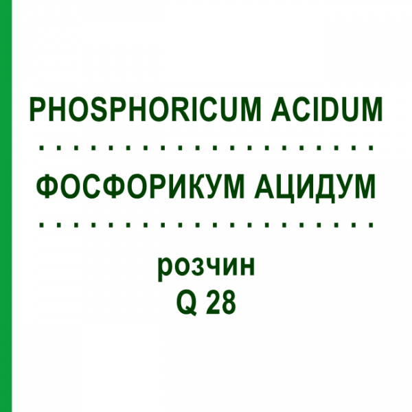 ФОСФОРИКУМ АЦИДУМ (PHOSPHORICUM ACIDUM) Q 28 раствор 15 мл - Гомеопатия GUDJONS