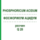 ФОСФОРИКУМ АЦИДУМ (PHOSPHORICUM ACIDUM) Q 28 раствор 15 мл - Гомеопатия GUDJONS