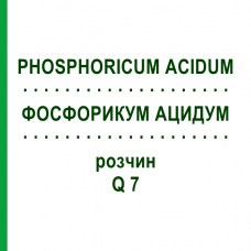 ФОСФОРИКУМ АЦИДУМ (PHOSPHORICUM ACIDUM) Q 7 раствор 15 мл - Гомеопатия GUDJONS