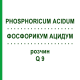 ФОСФОРИКУМ АЦИДУМ (PHOSPHORICUM ACIDUM) Q 9 раствор 15 мл - Гомеопатия GUDJONS