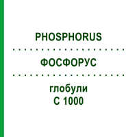 ФОСФОРУС (PHOSPHORUS) C 1000 глобули 0,5 г - Гомеопатія GUDJONS