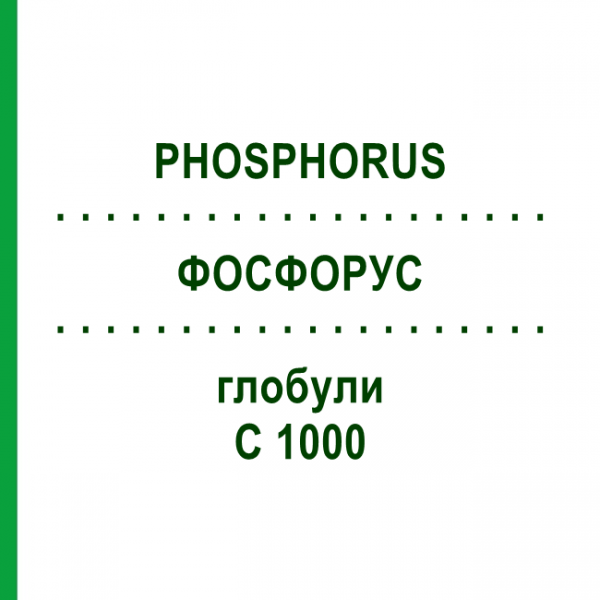 ФОСФОРУС (PHOSPHORUS) C 1000 глобули 0,5 г - Гомеопатия GUDJONS